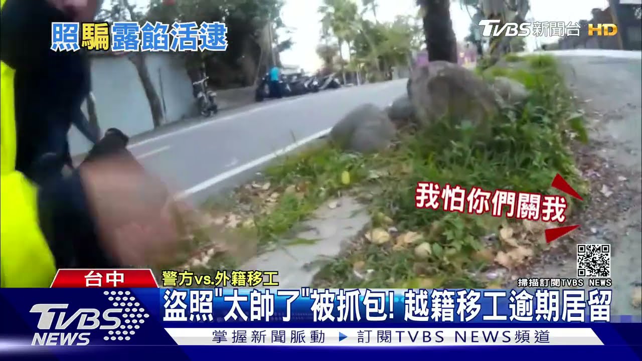 盜照「太帥了」被抓包！　越南籍移工逾期居留