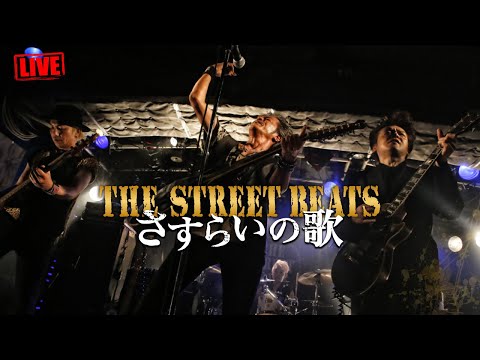 THE STREET BEATS / さすらいの歌 [LIVE]