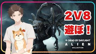 突然やりたくなる参加型２Ｖ８！！みんな遊ぼ！！【#DbD】 #雑談
