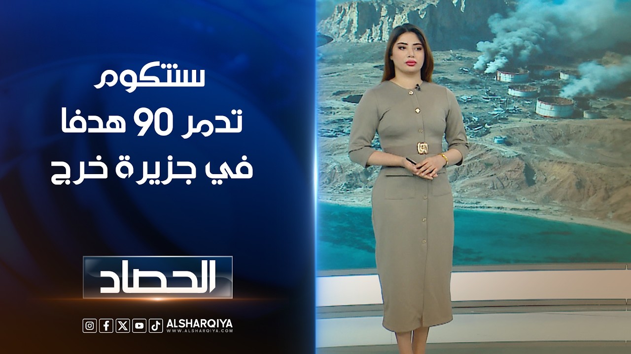 فيديو | سنتكوم تدمر 90 هدفا في جزيرة خرج | شجن سعد