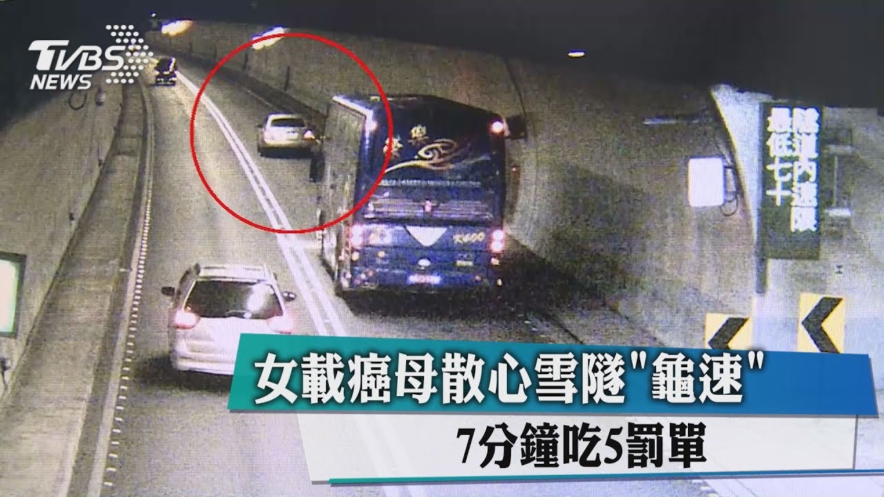 雪隧龜速7分鐘開5罰單　女稱：載癌母不敢太快
