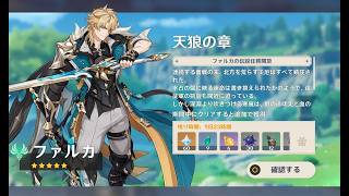 原神6.4のイベント録画用　ファルカ伝説任務