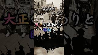 大正の終わりと昭和へ　#歴史 #雑学 #天皇陛下 #戦争 #政治