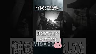 【Visage】電気消えて足跡辿った先のトイレのとこ気色悪い… #shorts