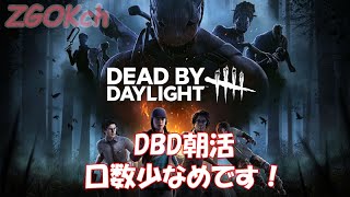 DBD朝活【Dead by Daylight】