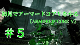 【ARMORED CORE V】＃5　初見でアーマードコアⅤをやる【実況】