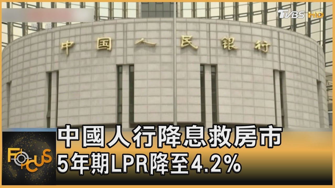 中國人行降息救房市 5年期LPR降至4.2%