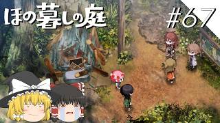 【ほの暮しの庭】夜遊び#67【ゆっくり実況プレイ】