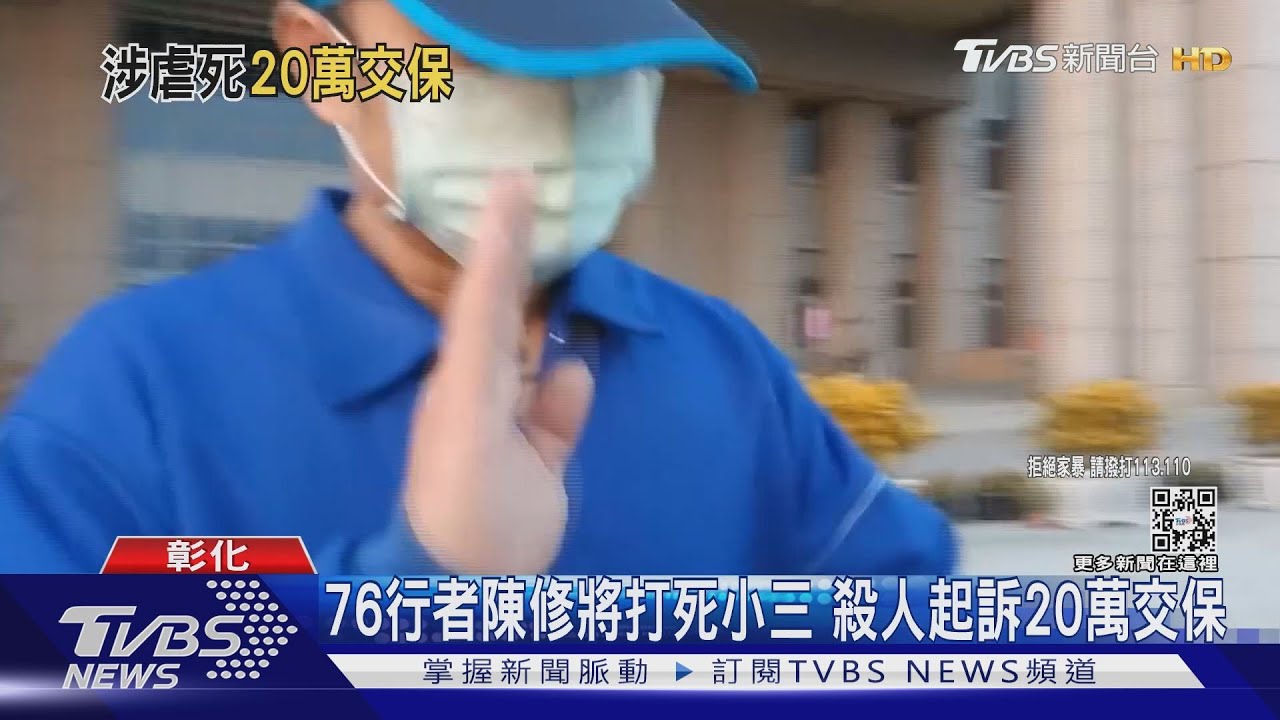 76行者陳修將打死小三 殺人起訴20萬交保