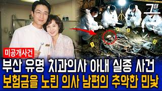 Download lagu The 2001 disappearance of a famous Busan dentist's wife: Her husband's ugly face revealed seven y... mp3