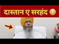 Film Dastaan E Sirhind Not Passed By SGPC Punjab News TV24