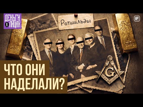 РОТШИЛЬДЫ: Они управляют Европой? Деньги в Лицах