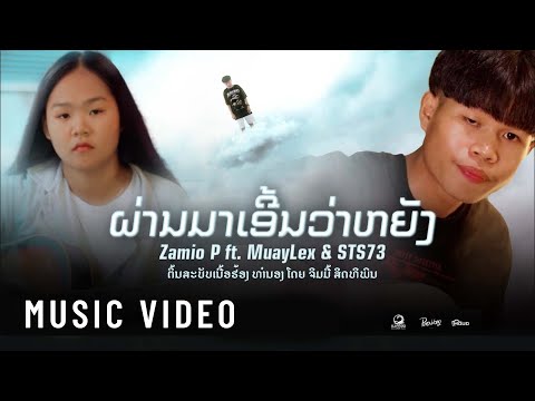 Zamio P - ຜ່ານມາເອີ້ນວ່າຫຍັງ (What was it before? ) ft.STS73 x MuayLex (Official visualizer)