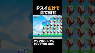 マリオメーカー2  Pスイッチだけでパックンをすべて倒せ！クリア率0.61% ゲーム実況