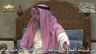 2446 - من شروط القطع في السرقة - مطالبة المسروق منه بماله - عثمان الخميس