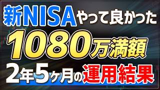 【新NISAやって良かった】3年1080万 満額運用のリアル！ 2026年5月編