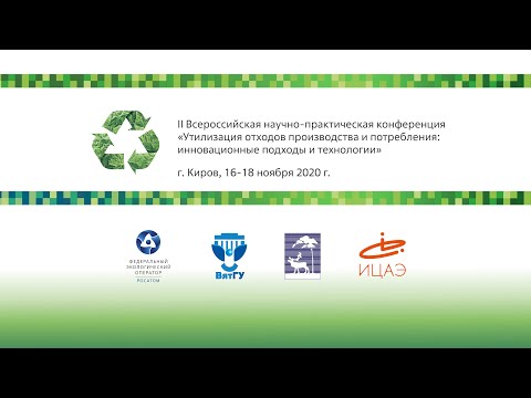 , title : 'Конференция «Утилизация отходов производства и потребления: инновационные подходы и технологии» 1 ч.'