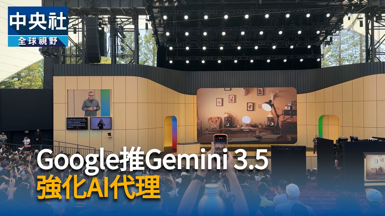 Google推Gemini 3.5　強化AI代理｜中央社影音新聞