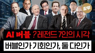 1551. AI 버블- 레전드 7명의 시각