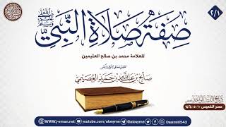 صورة صفة صلاة النبي ﷺ للعلامة ابن عثيمين (٢/١) | تعليق الشيخ صالح العصيمي