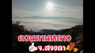 preview picture of video 'ทริป ควนคานหลาว'