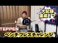 【筋肉】低身長男子が TEPPEN ベンチプレスチャレンジ!まさかの記録!?