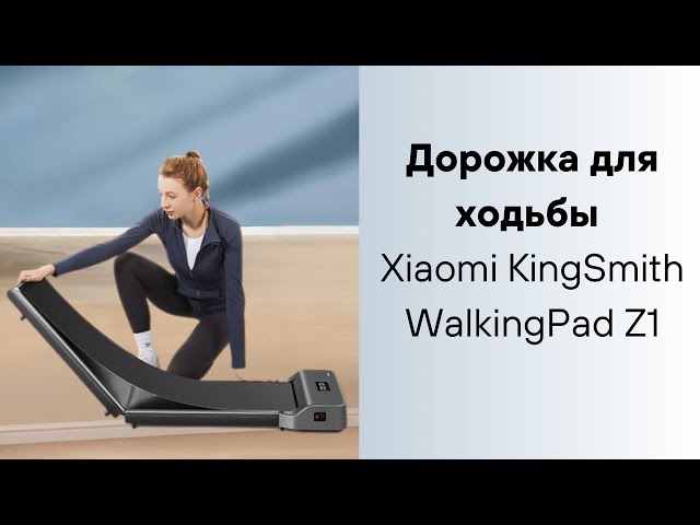Дорожка для ходьбы Xiaomi KingSmith WalkingPad Z1