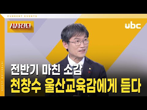 [시사진단] 천창수 울산교육감에게 듣는다