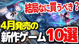 【決定版】4月発売の見逃すと損する新作ゲーム10選【Switch/PS5/PC おすすめゲーム】
