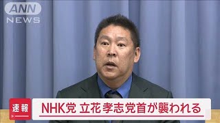【速報】NHK党 立花孝志党首が襲われる【スーパーJチャンネル】(2025年3月14日)