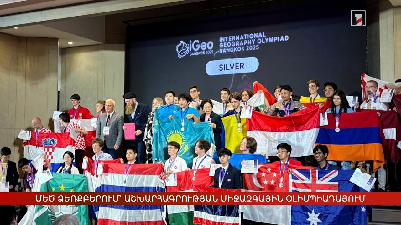 Առաջին մեծ ձեռքբերումը՝ աշխարհագրության միջազգային օլիմպիադայում