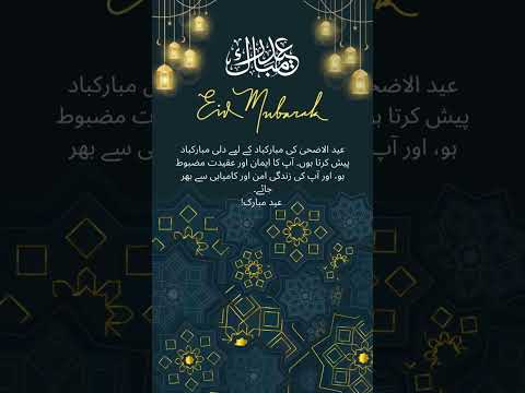 happy eid ul azah mubarak 2023| bestwishes5| ytshort| youtubeshort| islamizone786