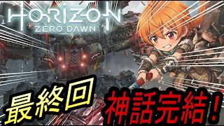 歴史の教科書に載るべき伝説の幕引き。神話完結 #最終回【Horizon Zero Dawn 実況】