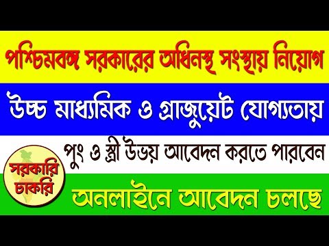 Appointment under West Bengal Government in Bangla Video