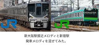 駅メロ混ぜてみたPart2「新大阪駅接近メロディ&新宿駅発車メロディ」