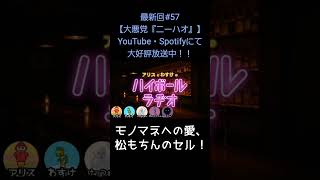 モノマネへの愛【アリスとわすけのハイボールラヂオ】#雑談#ラジオ#shotrs
