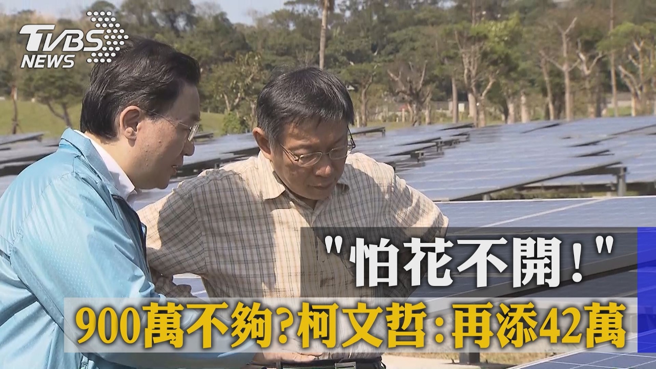 「怕花不開!」900萬不夠? 柯文哲:再添42萬