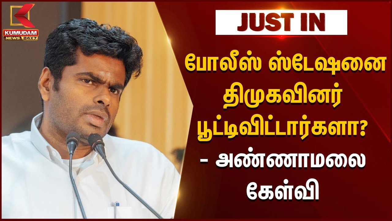 தமிழ்நாட்டில் காவல் நிலையங்களை திமுகவினர் பூட்டிவிட்டார்களா? - அண்ணாமலை கேள்வி