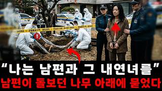 Download lagu [충격 실화] '남편과 내연녀를 남편이 돌보던 나무 아래에 묻었다' 차가운 목소리로 자백한 여인의 충격 고백 mp3