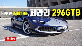  한번타보면 꿈에나오는 페라리 296GTB 시승기, Ferrari 296GTB test drive, review 유튜브 썸네일