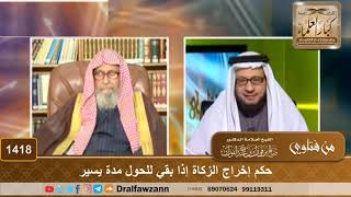 صورة 1418 - حكم إخراج الزكاة إذا بقي للحول مدة يسير - الشيخ صالح الفوزان