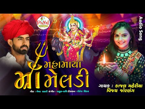 Kajal Maheriya | મહામાયા માઁ મેલડી | Vijay Jhornag | Audio Song 2020 | @PayalDigital .