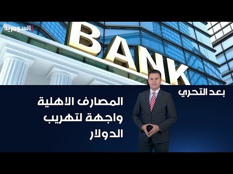 شاهد بالفيديو.. مواطنون المصارف الاهلية في العراق واجهة لتهريب الدولار