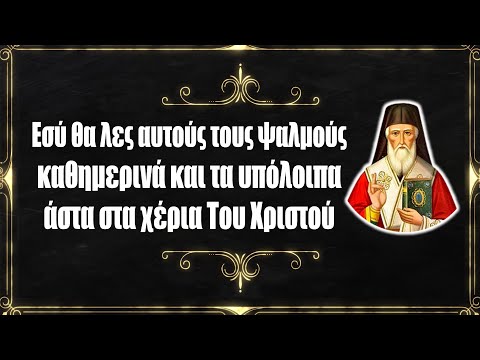 Αυτούς τους Ψαλμούς να λες κάθε μέρα και ο Χριστός δεν θα σε αφήσει ποτέ