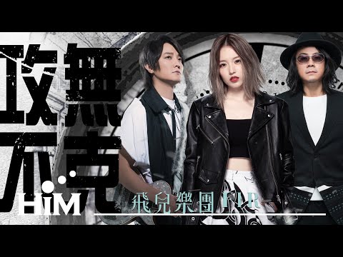 F.I.R. 飛兒樂團 [攻無不克Invincible ] Official Music Video (電影「獵殺T-34」中文推廣曲)