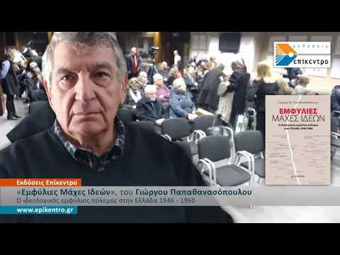 Παρουσίαση του βιβλίου «Εμφύλιες Μάχες Ιδεών»