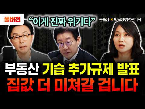 "집값 최소 -70%" 부동산 시장 더 미쳐갈 겁니다. 이게 진짜 위기예요 | 박은정 감정평가사 풀버전 #돈쭐남 #김경필