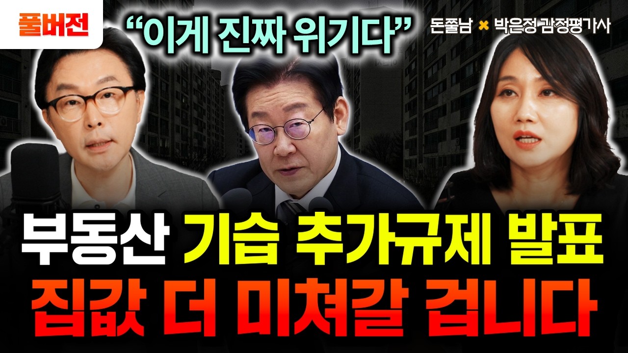 "집값 최소 -70%" 부동산 시장 더 미쳐갈 겁니다. 이게 진짜 위기예요 | 박은정 감정평가사 풀버전 #돈쭐남 #김경필