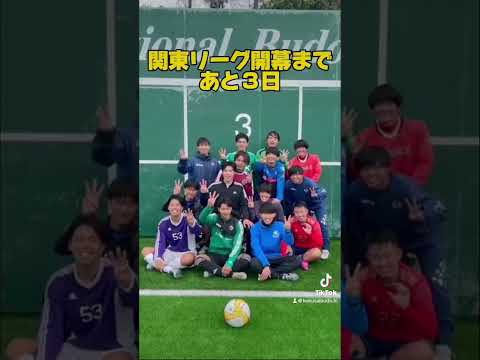 関東大学サッカーリーグ開幕カウントダウン
