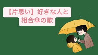 【片思い】好きな人と相合傘の歌 Ver.2 feat.初音ミク #Shorts #kawaii